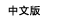 Chinese Version